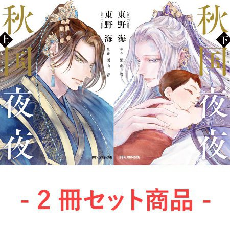 【2冊セット商品】『秋国夜夜（上）+（下）』