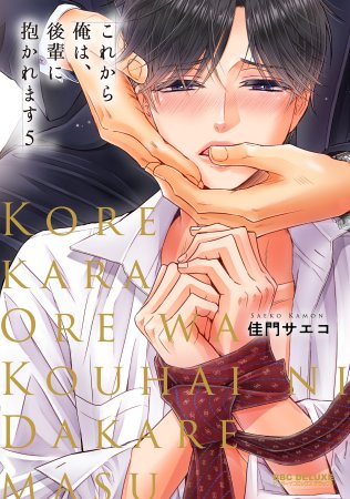 これから俺は、後輩に抱かれます（5）