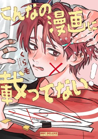 こんなの漫画に載ってない！