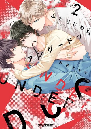 ふたりじめアンダードッグ（2）