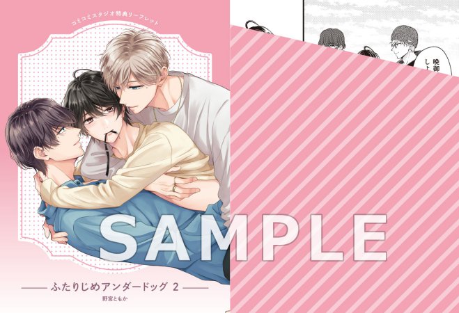 ふたりじめアンダードッグ（2）