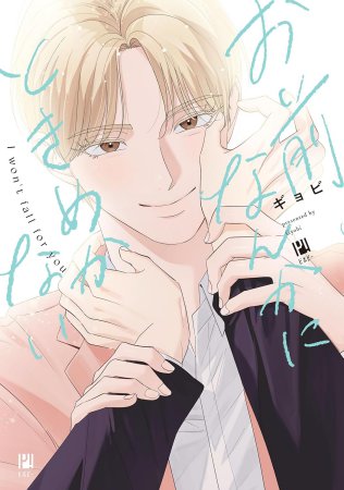 お前なんかにときめかない