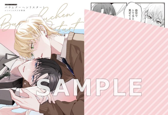 バウムクーヘンリスタート