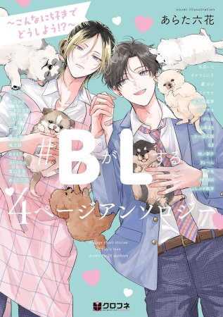 ＃BがLする 4ページアンソロジー　～こんなに好きでどうしよう！？～