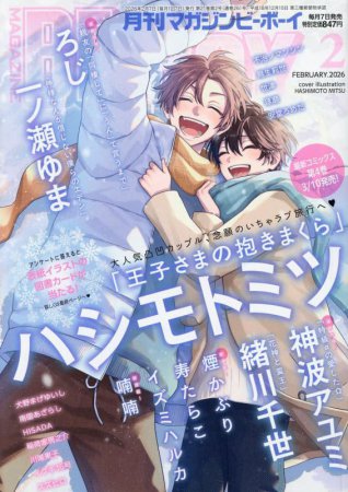 マガジンＢＥ&times;ＢＯＹ2026年2月号