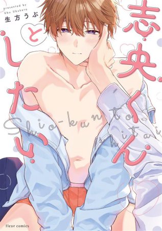 志央くんとしたい【有償特典・小冊子】