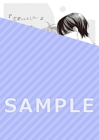 志央くんとしたい【有償特典・小冊子】