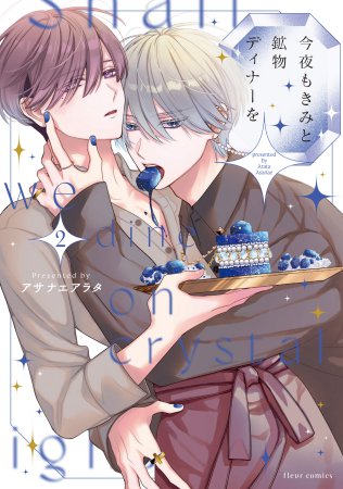 今夜もきみと鉱物ディナーを（2）