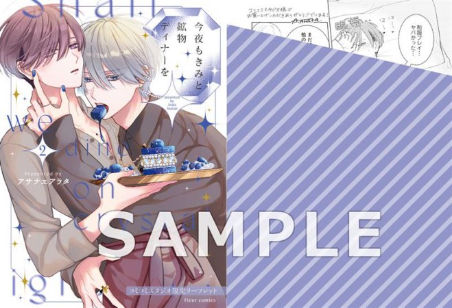 今夜もきみと鉱物ディナーを（2）