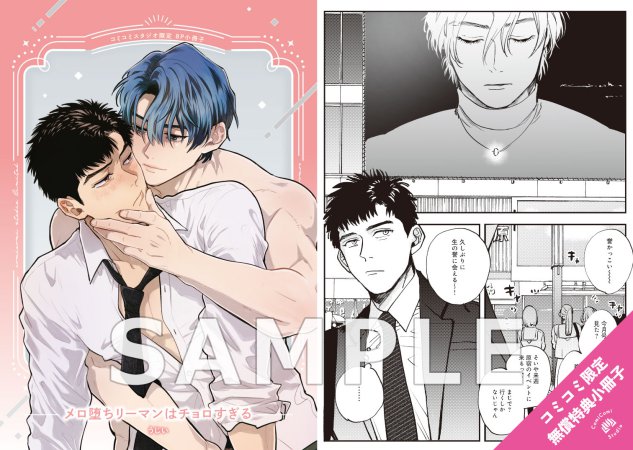 メロ堕ちリーマンはチョロすぎる