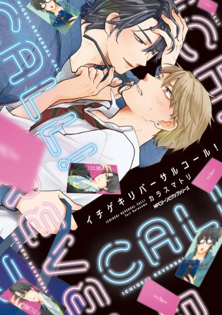 イチゲキリバーサルコール！