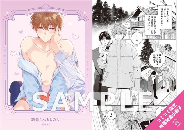 志央くんとしたい【有償特典・小冊子】