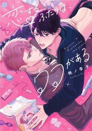 恋するふたりはウラがある（単品）【1/13締切！予約キャンペーン(抽選)】