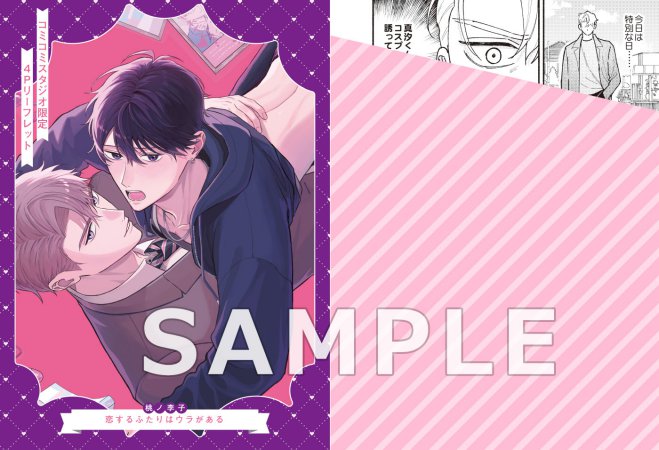 恋するふたりはウラがある【有償特典・おとなの公式同人誌】【予約キャンペーン対象外・1/13から受付開始】