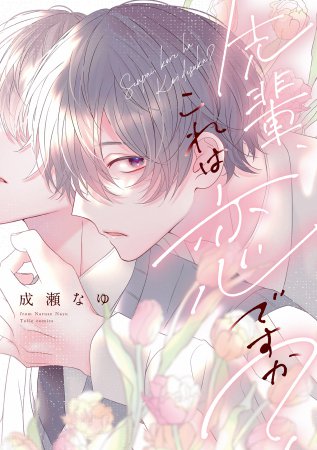 先輩、これは恋ですか？【1/13締切！予約キャンペーン(抽選)】