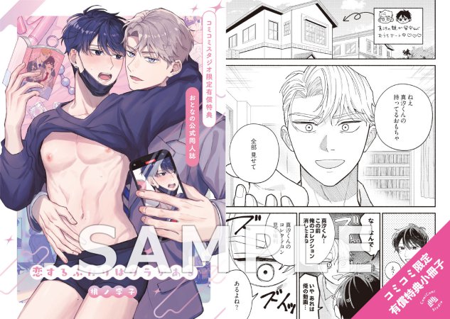 恋するふたりはウラがある【有償特典・おとなの公式同人誌】【予約キャンペーン対象外・1/13から受付開始】