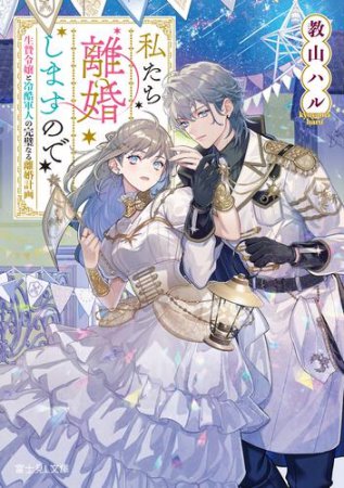 私たち離婚しますので　生贄令嬢と冷酷軍人の完璧なる離婚計画