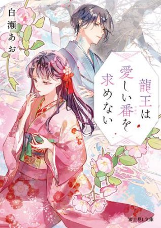 龍王は愛しい番を求めない