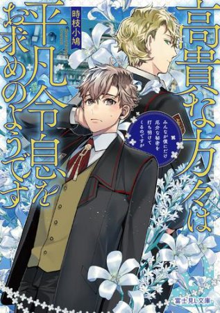 高貴な方々は平凡令息をお求めのようです　みんなが僕にだけ厄介な秘密を打ち明けてくるのですが【有償特典・アクリルコースター】