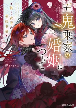 五鬼乗家の婚姻について　蛇と従者の契約事情