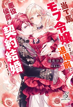 当て馬モブ令嬢ですが退場前に悪役侯爵と契約結婚しました