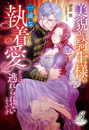 美貌の騎士様の一途な執着愛からは逃れられないようです