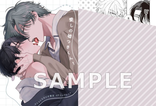 愛しの嘘つきくん（1）（単品）【1/13締切！予約キャンペーン(抽選)】