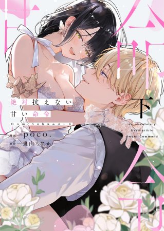 絶対抗えない甘い命令【Dom/Subユニバース】（下）