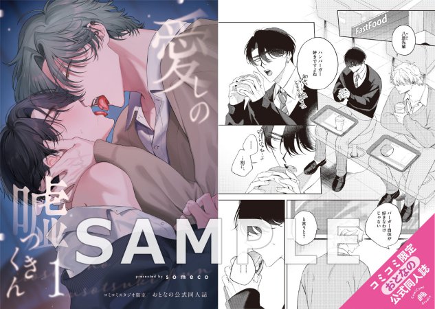 愛しの嘘つきくん（1）【有償特典・おとなの公式同人誌】【予約キャンペーン対象外・1/13から受付開始】