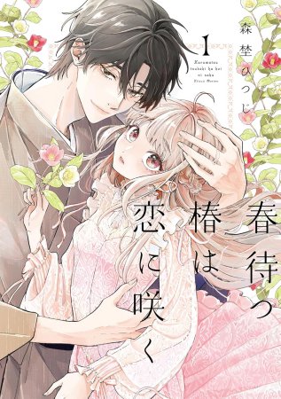 春待つ椿は恋に咲く（1）