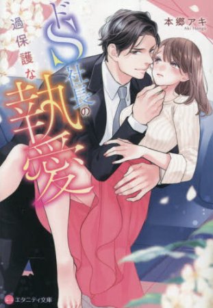 ドS社長の過保護な執愛