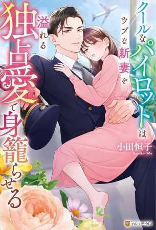 クールなパイロットはウブな新妻を溢れる独占愛で身籠らせる