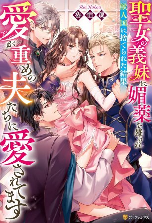 聖女の義妹に媚薬を盛られ獣人国に捨てられた結果、愛が重めの夫たちに愛されてます