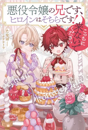 悪役令嬢の兄です、ヒロインはそちらです！こっちに来ないで下さい