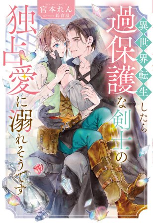 	異世界転生したら過保護な剣士の独占愛に溺れそうです	