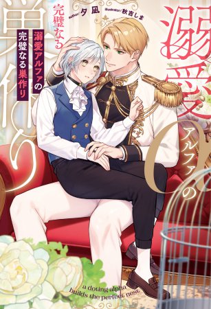 	溺愛アルファの完璧なる巣作り	