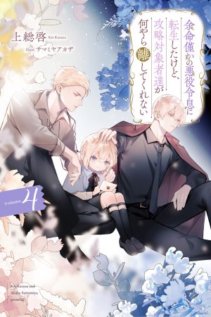 	余命僅かの悪役令息に転生したけど、攻略対象者達が何やら離してくれない（4）	