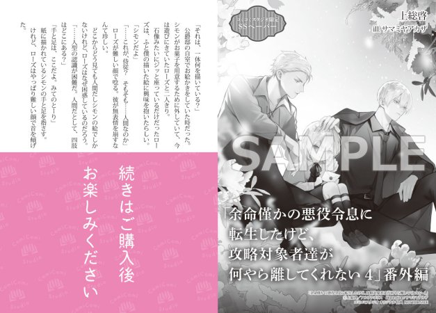 余命僅かの悪役令息に転生したけど、攻略対象者達が何やら離してくれない（4）