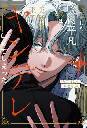 転生した脇役平凡な僕は、美形第二王子をヤンデレにしてしまった（1）