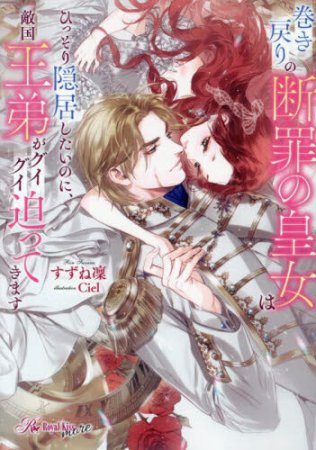 巻き戻りの断罪の皇女はひっそり隠居したいのに、敵国王弟がグイグイ迫ってきます