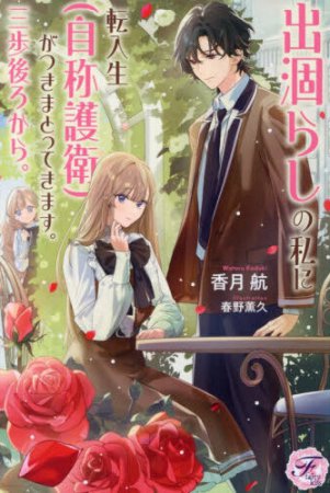 出涸らしの私に転入生（自称護衛）がつきまとってきます。三歩後ろから。