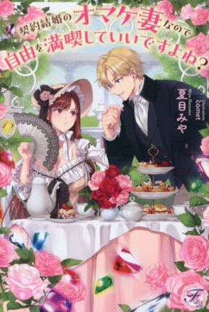 契約結婚のオマケ妻なので自由を満喫していいですよね？