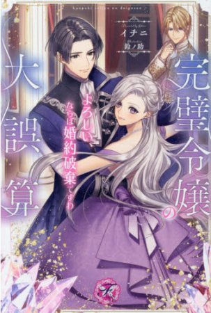 完璧令嬢の大誤算　よろしい、ならば婚約破棄ですわ