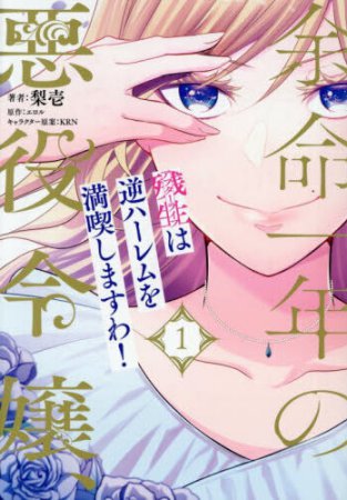 余命一年の悪役令嬢、残生は逆ハーレムを満喫しますわ！（1）
