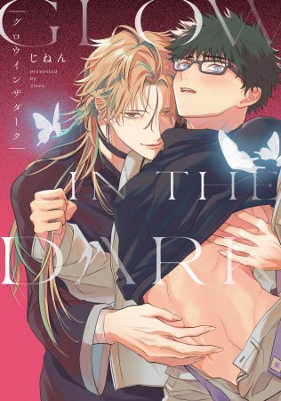 【じねん先生抽選WEBサイン会■申込専用商品】グロウインザダーク