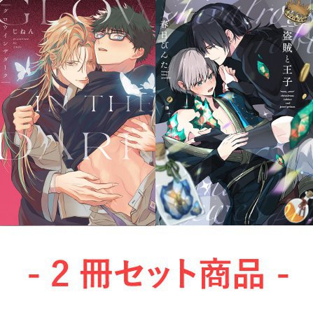 【2冊セット商品】『グロウインザダーク【1/18締切！予約キャンペーン特典：複製原画ペーパー】』+『盗賊と王子』