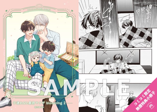 子連れΩと暴君ヤクザ blooming（2）【有償特典・アクリルコースター】