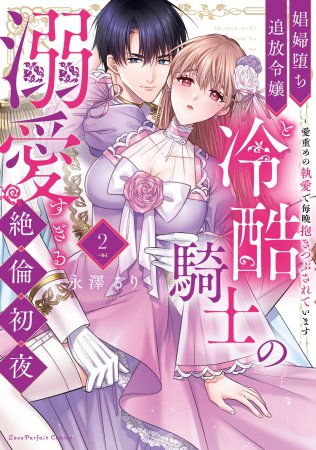 娼婦堕ち追放令嬢と冷酷騎士の溺愛すぎる絶倫初夜 ～愛重めの執愛で毎晩抱きつぶされています（2）