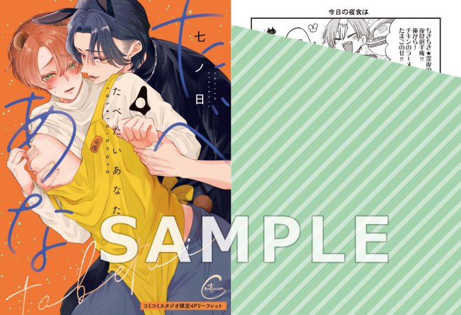 たべたいあなた（4）【有償特典・アクリルコースター】