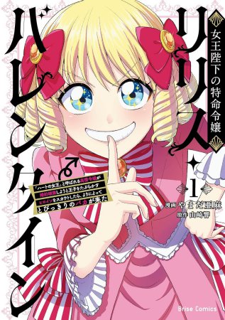 女王陛下の特命令嬢リリス・バレンタイン～「ハートの女王」と呼ばれる高慢令嬢が婚約破棄しようと王子をたぶらかすヒロインをスカウトしたら、よりによってとびっきりのバカが来た～（1）